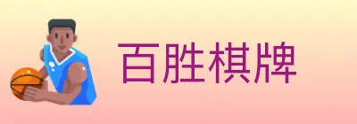 百胜棋牌 Logo